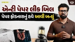 Anti-Paper Leak Bill 2026 Explained, શું હવે પેપર લીક નહીં થાય?  સમજો આખી ઘટના| Ek Vaat Kau
