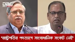 রাষ্ট্রপতির পদত্যাগে সাংবাধানিক সংকট নেই: শামসুজ্জামান দুদু | DBC NEWS