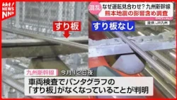 [Kyushu Shinkansen] Pantograph collector shoe missing and overhead lines damaged; investigation u...