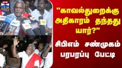 Shanmugam Speech | காவல்துறைக்கு அதிகாரம் தந்தது யார்?சிபிஎம் சண்முகம் பரபரப்பு பேட்டி