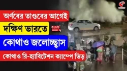 Cyclone Arnab |অর্ণবের তাণ্ডবের আগেই দক্ষিণ ভারতে কোথাও জলোচ্ছ্বাস কোথাও রি-হ্যাবিটেশন ক্যাম্পে ভিড়