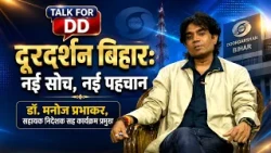 Doordarshan Bihar: New Thinking, New Identity | Dr. Manoj Prabhakar, Assistant Director cum Head ...