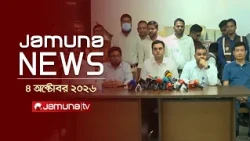 যমুনা নিউজ | Latest News | Headlines & Bulletin | Jamuna News | 10 AM | 04 October 2026| Jamuna TV