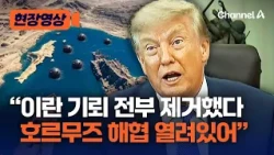트럼프 “이란 기뢰 모두 제거…호르무즈 해협 열려있다” [현장영상] / 채널A