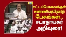 சட்டப்பேரவைக்குள் கண்ணியத்தோடு பேசுங்கள்.. சபாநாயகர் அறிவுரை! #tnassembly #jcdprabhakar