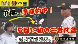 【下柳氏の「村上5回から良くなる」予言】5回に初の三者凡退！フォークの落ち方を見て好投を予言！（2026年7月12日 阪神ーヤクルト） #サンテレビボックス席