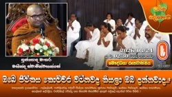 ඔබේ ජීවිතය කොච්චර වටිනවද කියලා ඔබ දන්නවාද..? | Ven Matara Mahinda Thero | 2026-08-24 | 2:30PM