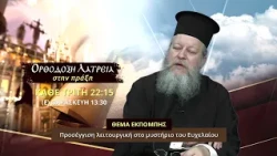 trailer | Προσέγγιση λειτουργική στο μυστήριο του Ευχελαίου | Ορθ. λατρεία στην πράξη | 6.10-22:15