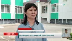 РЕНОВАЦИЯ ОРГАНИЗАЦИЙ ОБРАЗОВАНИЯ