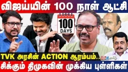 தவெக 100 நாள் ஆட்சியில் நடந்த மாற்றம்! CM விஜய் அடுத்த மூவ்.. Arappor Iyakkam Jayaraman Interview