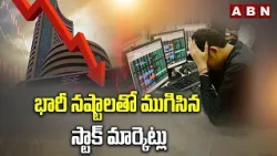 భారీ నష్టాలతో ముగిసిన స్టాక్‌ మార్కెట్లు | Stock Markets Closed with Huge Gains | ABN Telugu