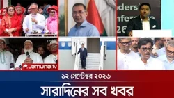 সারাদিনের সব খবর একসাথে | Sob Khobor | BD News | 6 PM | 12 September 2026 | Jamuna TV