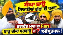 🎯ਸੰਘ ਬਾਊ ਸਿਆਣਿਆਂ ਗੱਲਾਂ ਵੀ ਕਰਦਾ 🔥 Sangha Bau in Serious Mood! Opens Up on AAP & Punjab Leaders