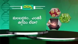 మలబద్ధకం... ఎంతకీ తగ్గడం లేదా? | Health Tip For Constipation... Is It Not Going Away? | Sukhibhava