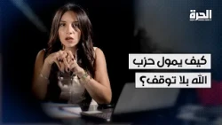 تعرف على حقيقة شبكات التمويل الاقتصادية والمالية الخفية التي تدعم حزب الله في لبنان وخارجه