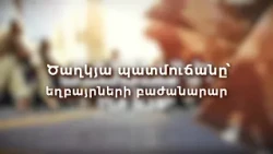 Ծաղկյա պատմուճանը՝ եղբայրների բաժանարար