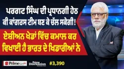 Prime Discussion (3,390) || ਪਰਗਟ ਸਿੰਘ ਦੀ ਪ੍ਰਧਾਨਗੀ ਹੇਠ ਕੀ ਕਾਂਗਰਸ ਟੀਮ ਬਣ ਕੇ ਚੱਲ ਸਕੇਗੀ !