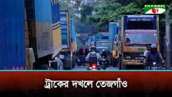 তেজগাঁও পুরো এলাকা যেন ট্রাক স্ট্যান্ড