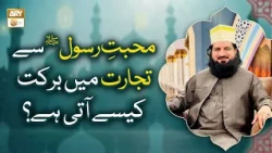 Muhabbat-e-Rasoolﷺ Se Tijarat Mein Barkat Kaise Aati Hai? - Peer Irfan Elahi Qadri