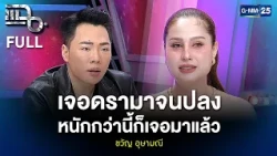 ขวัญ อุษามณี เจอดรามาจนปลง หนักกว่านี้ก็เจอมาแล้ว | แฉ FULL 13 ก.ค. 69