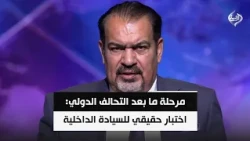 مرحلة ما بعد التحالف الدولي: اختبار حقيقي للسيادة الداخلية وحصر السلاح بيد الدولة | د.عباس الجبوري