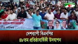 দেশব্যাপী বিএনপির ৪৮তম প্রতিষ্ঠাবার্ষিকী উদযাপন