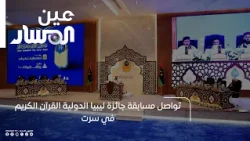 Libya International Holy Quran Award Competition Continues in Sirte