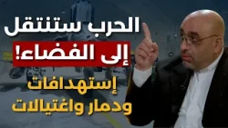 سيناريو خطير يديره الحرس!مقرب من إيران يكشف سر جبل الفأس:مرحلة رعب واحتلال دول..وصلنا إلى اللاعودة