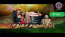 Paduka sahasram || EP-251 || Sri MA Venkatakrishna || SVBC2 Tamil || SVBC TTD