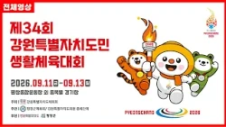 [전체영상] 제34회 강원특별자치도민생활체육대회 공식행사 | G1방송 | 20260911
