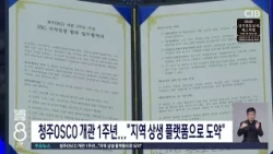 청주OSCO 개관 1주년
