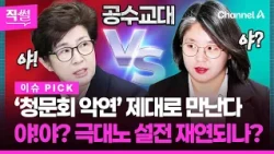 ‘청문회 악연’ 용혜인-강선영 공수 뒤바뀐다💥🤔…야!야? 극대노 설전 재연되나? 👀 [직썰]