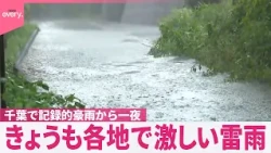 【きょうも激しい雷雨】“活発な雨雲”が追い打ち  東北でも災害発生の危険　千葉で記録的豪雨から一夜