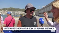 Δεκαπενταύγουστος: Κορυφώνεται η έξοδος των εκδρομέων προς τα νησιά