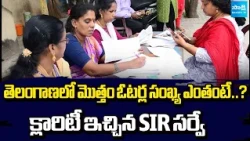 క్లారిటీ ఇచ్చిన SIR సర్వే : SIR Releases Special Report On Telangana Voters List | Sakshi TV