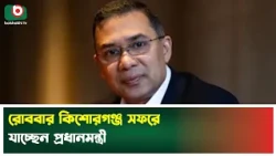 রোববার কিশোরগঞ্জ সফরে যাচ্ছেন প্রধানমন্ত্রী | PM Tarique Rahman | Kishoreganj | Boishakhi TV News