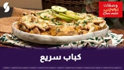 كباب سريع على طريقة ام وليد