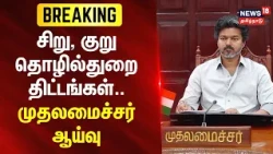 TN Budger 2026 | சிறு, குறு தொழில்துறை திட்டங்கள் - முதலமைச்சர் ஆய்வு | CM Vijay Investigation