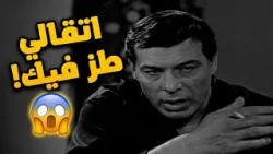 فريد شوقي: بسبب شهرتي اتقالي «طز في فريد شوقي!» 🤯😱🔥