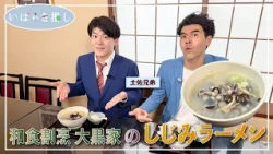 Ibaraki's Recommendation: "Daikokuya's Clam Ramen (Ibaraki Town)" [Featuring: Tosa Brothers]