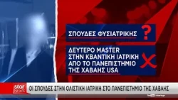 Στο «μικροσκόπιο» το βιογραφικό της γιατρού – Οι σπουδές στην «Κβαντική Ιατρική» στη Χαβάη