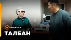 «Талбан» (01.10.26)