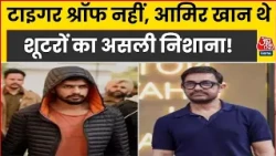 Tiger Shroff Firing Case News: 3 बार की थी बंगले की रेकी, Aamir Khan बाहर नहीं निकले तो टारगेट बदला