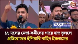 ১১ দলের নেতা-কর্মীদের গায়ে হাত তুললে প্রতিরোধের হুঁশিয়ারি নাহিদ ইসলামের। Nahid Islam। Channel 24