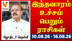 இந்தவாரம் உச்சம் பெறும் ராசிகள் - ஜோதிடர் ஷெல்வீ 10.08.26 to 16.08.26 வார ராசிபலன் | VendharTV