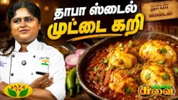 ஹோட்டல் சுவையில் தாபா Style முட்டை கறி | Chef Janani | | Suvaiyo Suvai | Jaya TV