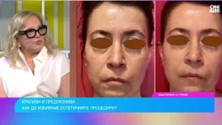 На 60 си, а изглеждаш на 30 - дерматолог каза докъде стигна естетичната медицина