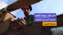 To Counter the Harshness of Tent Life.. A Young Man in Gaza Revives Mud Houses