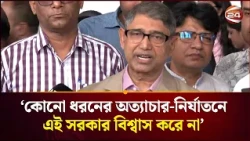 ‘কোনো ধরনের অত্যাচার-নির্যাতনে এই সরকার বিশ্বাস করে না’: আহমেদ আজম খান। Ahmed Azam Khan। Channel 24