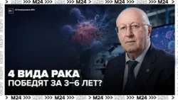 Gintsburg claims melanoma and bladder cancer will be defeated in Russia within 3–6 years